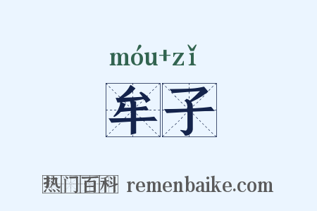 牟子是什么意思的图片